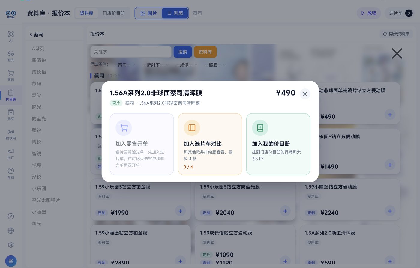 选中商品:加入选片车对比、零售开单、我的价目册
