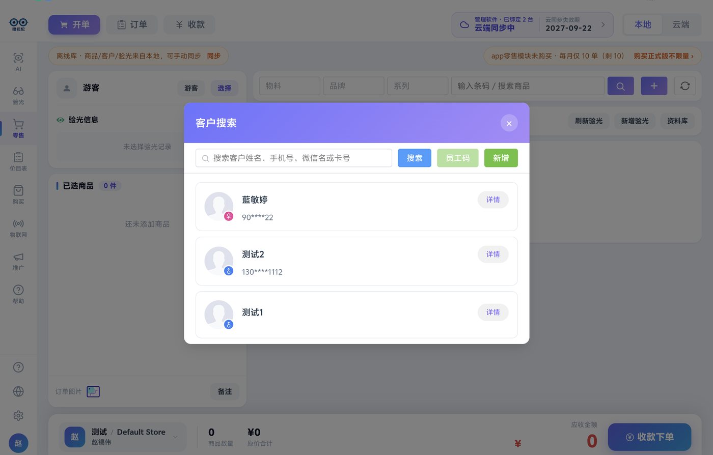 开单从选客户开始:姓名 / 手机号 / 卡号搜索