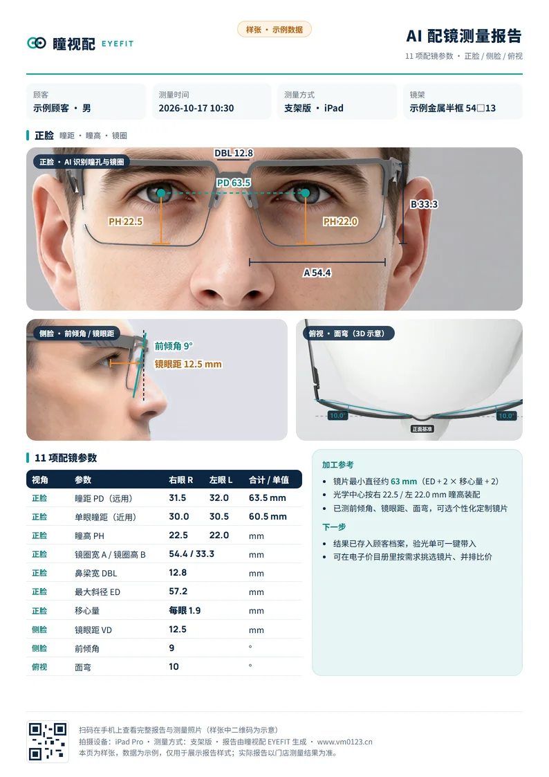 AI 配镜测量报告样张