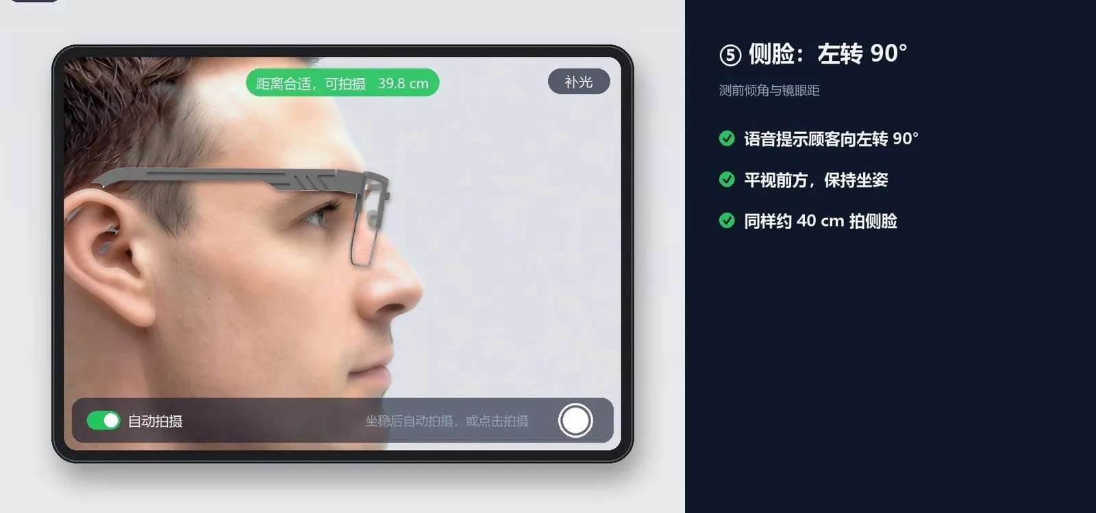 iPad 侧脸拍摄画面:测量前倾角与镜眼距