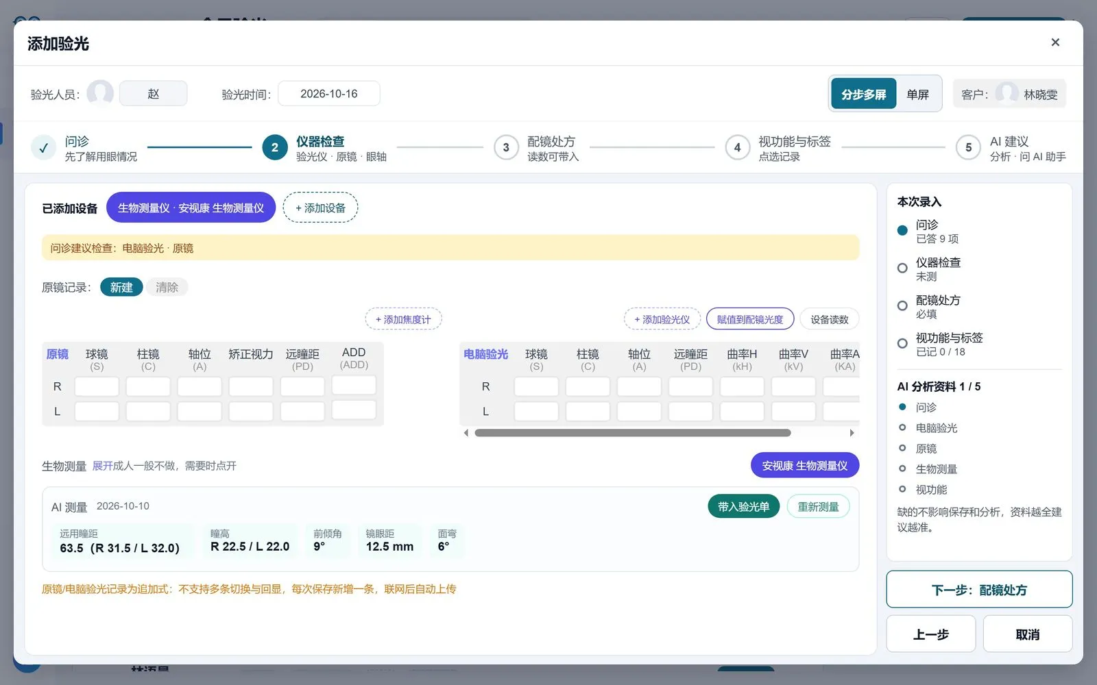 验光单第 2 步仪器检查：电脑验光读数已填入，AI 测量的侧脸参数可一键带入